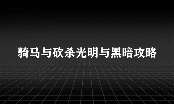 骑马与砍杀光明与黑暗攻略