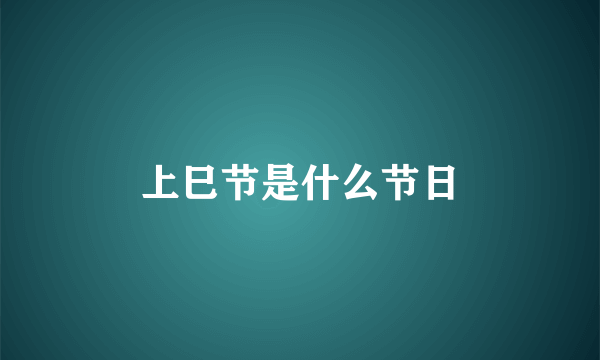 上巳节是什么节日