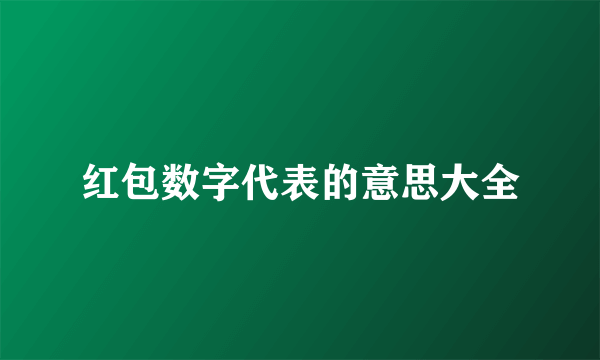 红包数字代表的意思大全