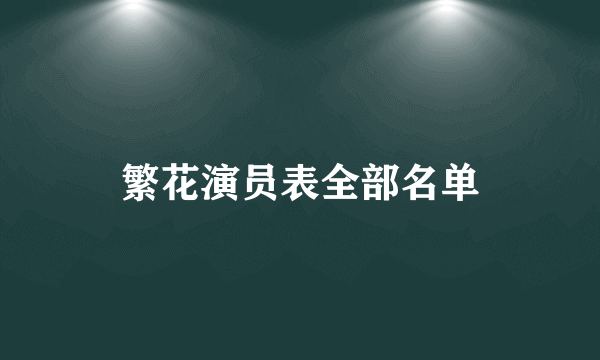 繁花演员表全部名单