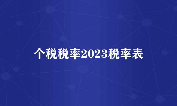 个税税率2023税率表