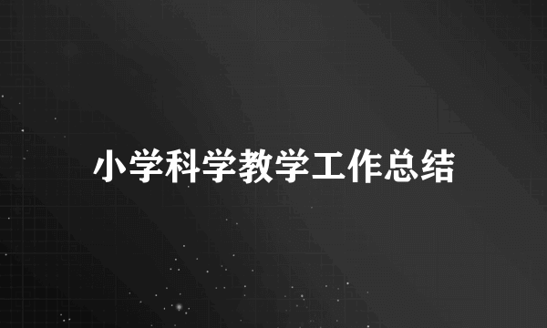 小学科学教学工作总结