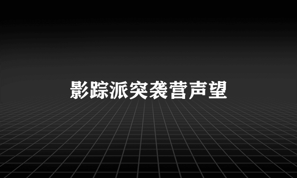 影踪派突袭营声望