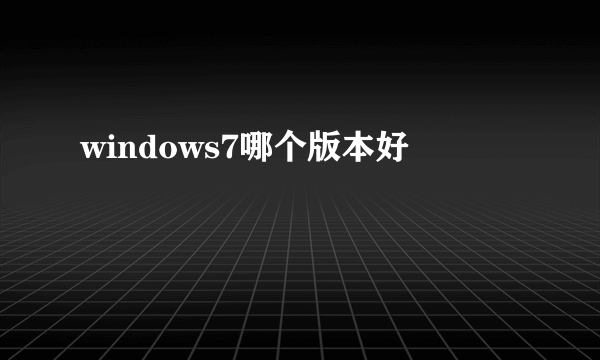 windows7哪个版本好