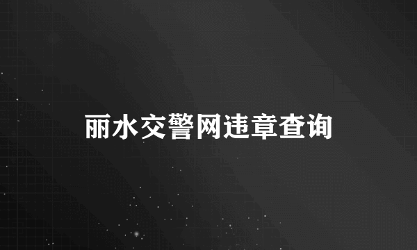 丽水交警网违章查询