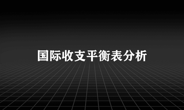 国际收支平衡表分析