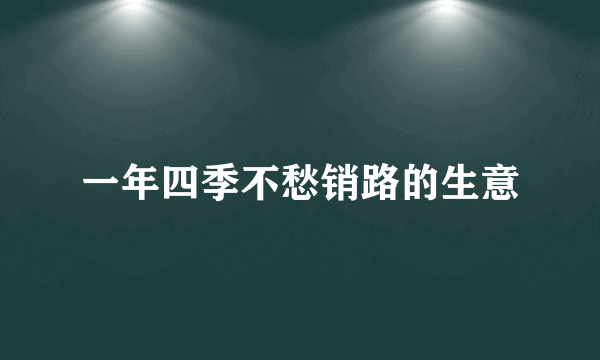 一年四季不愁销路的生意