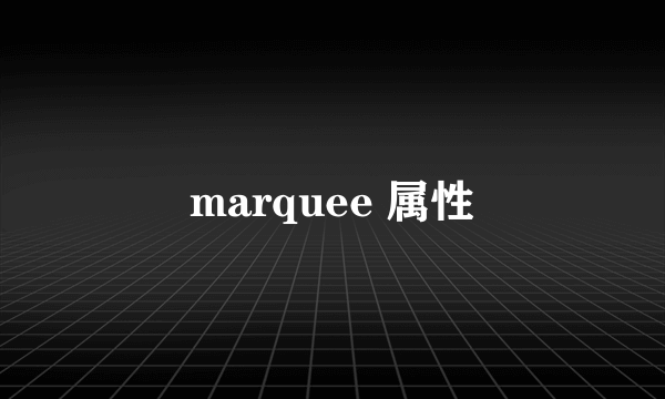 marquee 属性