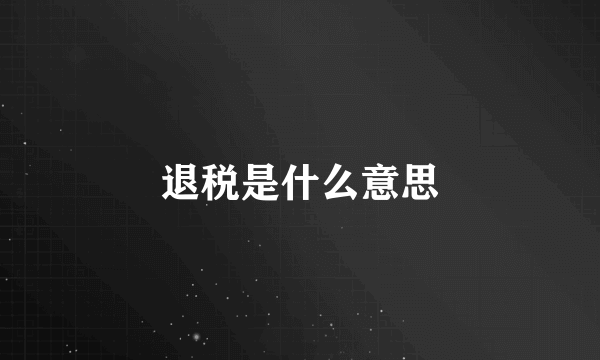 退税是什么意思