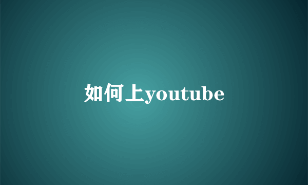 如何上youtube