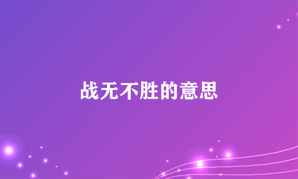 战无不胜的意思