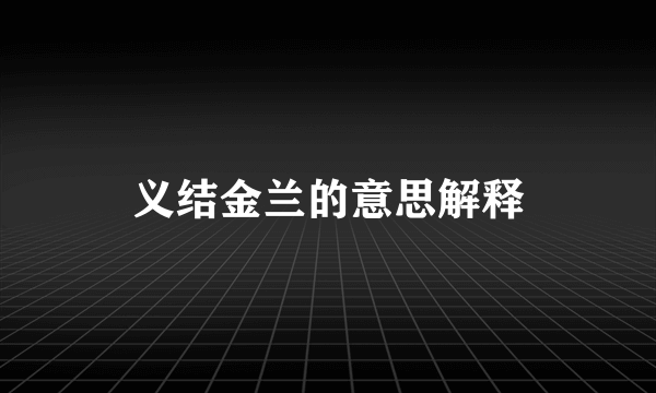 义结金兰的意思解释