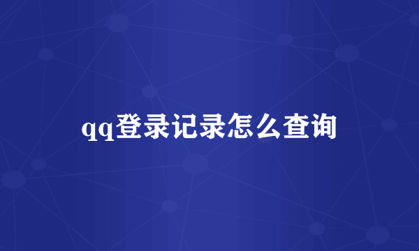 qq登录记录怎么查询