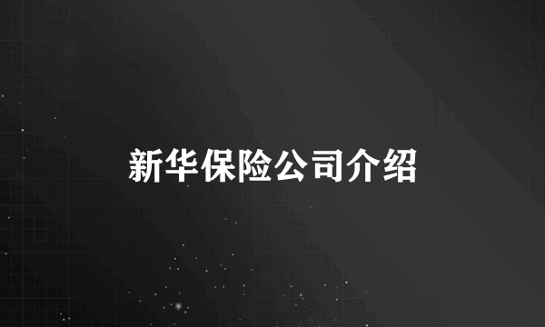 新华保险公司介绍