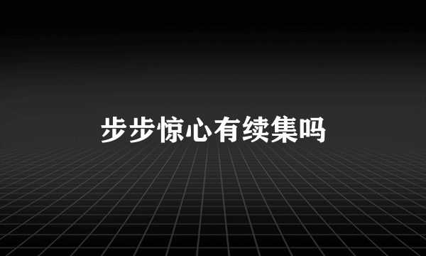 步步惊心有续集吗