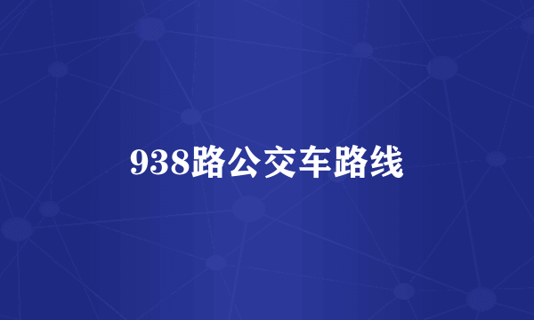 938路公交车路线