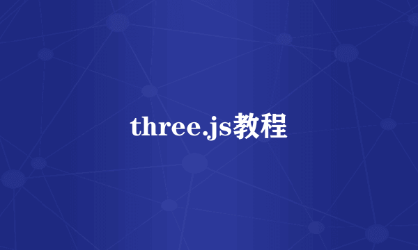 three.js教程