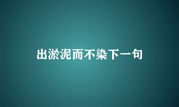 出淤泥而不染下一句