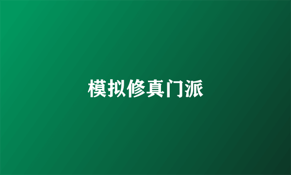 模拟修真门派