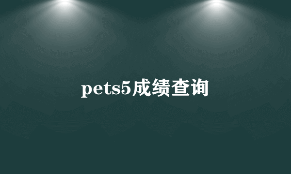 pets5成绩查询