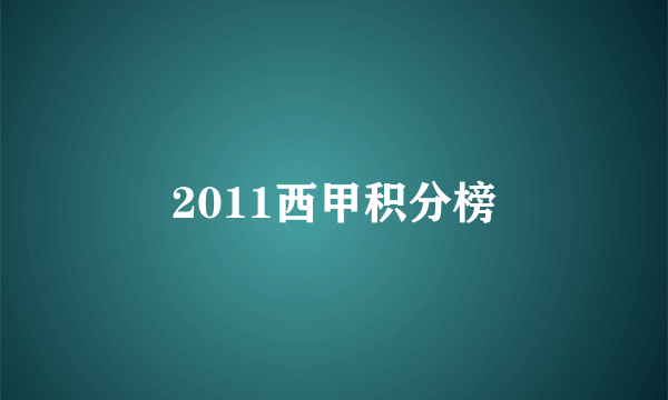 2011西甲积分榜