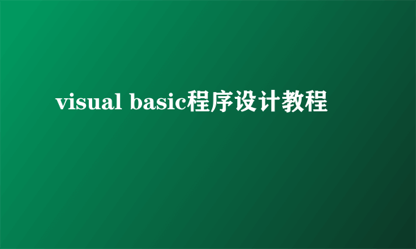 visual basic程序设计教程