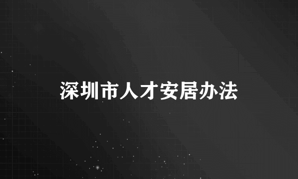 深圳市人才安居办法