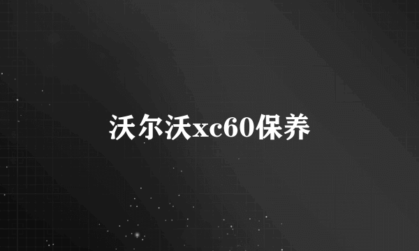 沃尔沃xc60保养