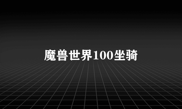 魔兽世界100坐骑