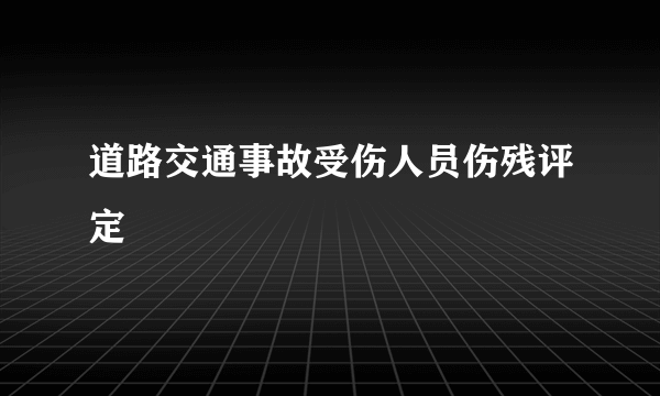 道路交通事故受伤人员伤残评定