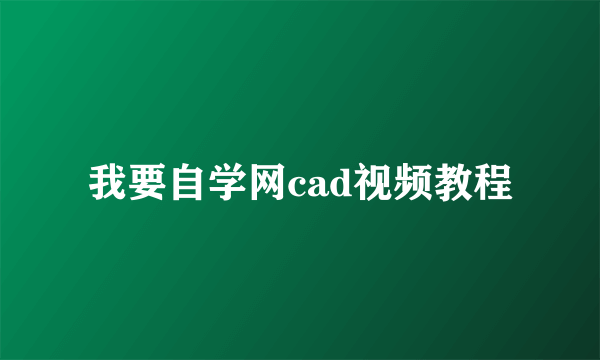 我要自学网cad视频教程