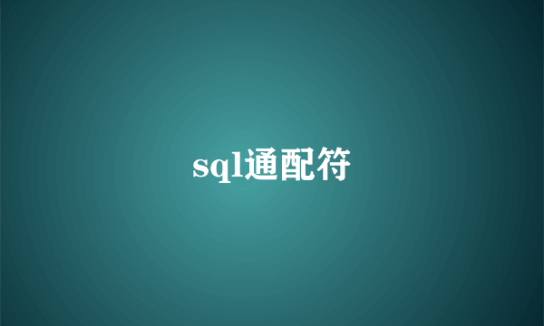 sql通配符