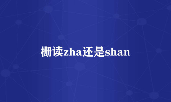 栅读zha还是shan