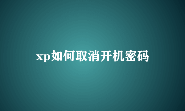 xp如何取消开机密码