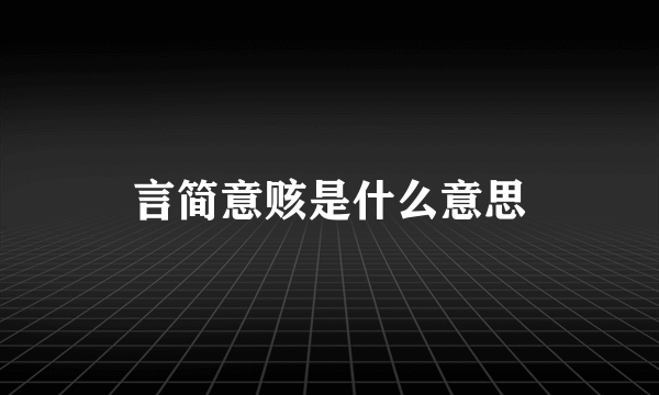 言简意赅是什么意思