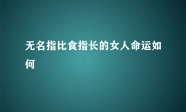 无名指比食指长的女人命运如何