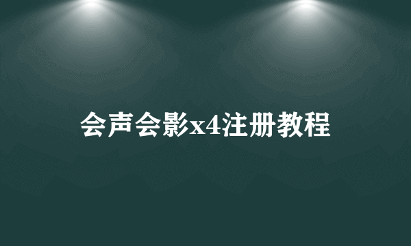 会声会影x4注册教程