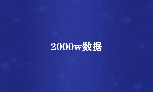 2000w数据