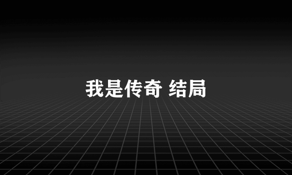 我是传奇 结局