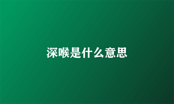 深喉是什么意思