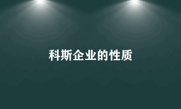 科斯企业的性质