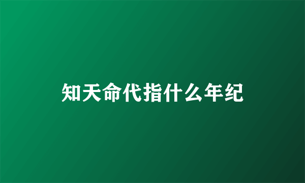 知天命代指什么年纪