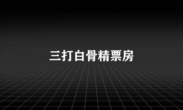 三打白骨精票房