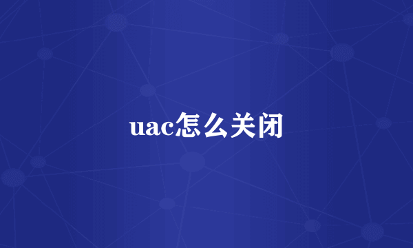 uac怎么关闭