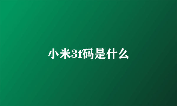 小米3f码是什么