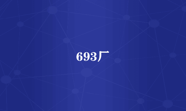 693厂