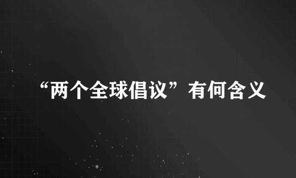 “两个全球倡议”有何含义