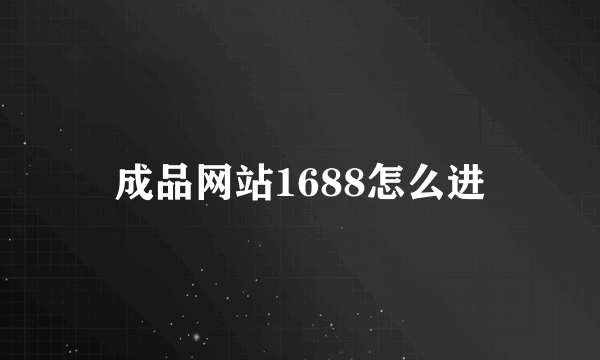 成品网站1688怎么进