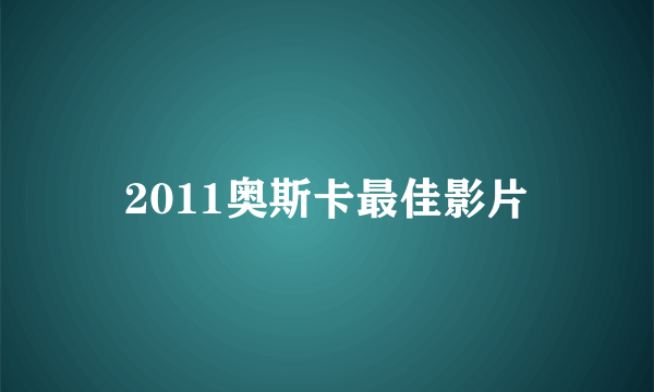 2011奥斯卡最佳影片