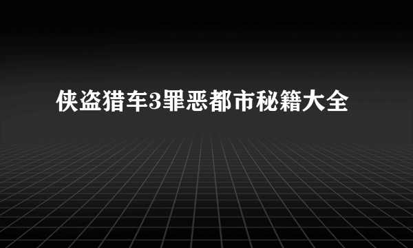 侠盗猎车3罪恶都市秘籍大全